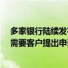 多家銀行陸續(xù)發(fā)布公告：存量房貸利率25日起批量調(diào)整 不需要客戶提出申請