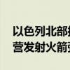 以色列北部拉響防空警報 黎真主黨稱向以軍營發(fā)射火箭彈
