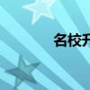 名校升官網(wǎng)（名校升學(xué)習(xí)機）