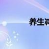 養(yǎng)生減肥方法（養(yǎng)生減肥法）