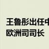 王魯彤出任中國駐印尼大使，此前擔(dān)任外交部歐洲司司長