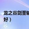 龍之谷劍圣輸出手法（龍之谷劍圣和戰(zhàn)神哪個(gè)好）