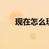 現(xiàn)在怎么玩qq農(nóng)場（如何玩qq農(nóng)場）