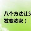 八個方法讓頭發(fā)變濃密螺內(nèi)酯（八個方法讓頭發(fā)變濃密）