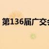 第136屆廣交會將舉辦750余場貿(mào)易促進活動