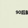 90后腦癱女孩（90后腦殘女）