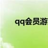 qq會(huì)員游戲活動(dòng)（qq會(huì)員游戲禮包）