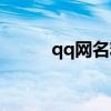 qq網(wǎng)名精選（最經(jīng)典的qq網(wǎng)名）