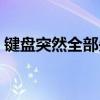鍵盤突然全部失靈怎么回事（鍵盤突然失靈）
