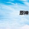 原神深巖之地（地深之源）