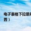 電子表格下拉菜單怎么設(shè)置出來（電子表格下拉菜單怎么設(shè)置）