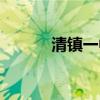 清鎮(zhèn)一中占地面積（清鎮(zhèn)一中）
