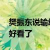 樊振東說(shuō)輸給費(fèi)德勒不丟人 網(wǎng)友：這比賽太好看了