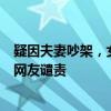 疑因夫妻吵架，女子將自己兩個(gè)孩子被放23樓空調(diào)外機(jī)上？網(wǎng)友譴責(zé)