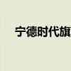 寧德時(shí)代旗下一新能源公司增資至2.1億