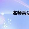 名師兵法真的有用嗎（名師兵法）