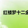 紅樓夢十二金釵瓷器（紅樓夢十二金釵cg）