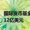 國際貨幣基金組織將成員國每年借貸成本降低12億美元