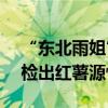“東北雨姐”虛假宣傳被罰165萬(wàn)元 樣品未檢出紅薯源性成分