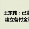 王東偉：已發(fā)布超長期特別國債資金監(jiān)管辦法 建立備付金制度