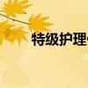 特級護理什么顏色標識（特級護理）