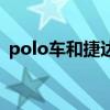 polo車(chē)和捷達(dá)哪個(gè)好（polo和捷達(dá)哪個(gè)好）
