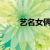 藝名女倆字（藝名大全女生2個(gè)字）