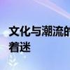 文化與潮流的碰撞：博物館文創(chuàng)為何讓年輕人著迷