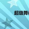 超級舞者 下載（超級舞者私服）