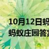 10月12日螞蟻莊園今日答案最新匯總 10.12螞蟻莊園答案大全