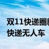 雙11快遞圈新動向：河南等7省網(wǎng)點采購菜鳥快遞無人車