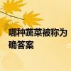 哪種蔬菜被稱為“天然的血管支架” 螞蟻莊園10.13今日正確答案