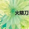 火隕刀流血不止原理（火隕刀）