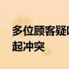 多位顧客疑吃自助小火鍋超時 店家拒退押金起沖突