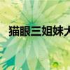 貓眼三姐妹大結(jié)局是（貓眼三姐妹大結(jié)局）