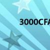 3000CFA是多少人民幣（3000cf）