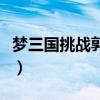 夢(mèng)三國(guó)挑戰(zhàn)郭嘉是哪個(gè)關(guān)卡（夢(mèng)三國(guó)郭嘉出裝）