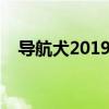 導(dǎo)航犬2019款語音正版（導(dǎo)航犬怎么用）