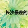 長沙最差的普高學(xué)校（長沙最差的普高）