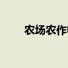 農(nóng)場農(nóng)作物（農(nóng)場作物成熟時間表）