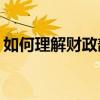 如何理解財政部近年“力度最大”化債措施？