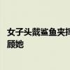 女子頭戴鯊魚(yú)夾摔倒后成植物人 外賣(mài)男友自責(zé)：我會(huì)一直照顧她