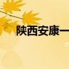 陜西安康一消防車發(fā)生事故，致5死1傷