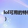 lol可用的特殊符號(hào)2021（lol可用的特殊符號(hào)）
