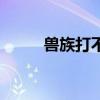 獸族打不死族優(yōu)勢（獸族打不死）
