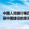 中國(guó)人民銀行等四部門(mén)印發(fā)《關(guān)于發(fā)揮綠色金融作用 服務(wù)美麗中國(guó)建設(shè)的意見(jiàn)》