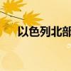以色列北部黎以邊境地帶響起防空警報