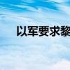 以軍要求黎巴嫩南部22個(gè)村莊居民撤離