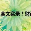 全文實錄！財政部發(fā)聲，一攬子增量政策將出