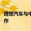 理想汽車與中國石化正式達成充電業(yè)務戰(zhàn)略合作